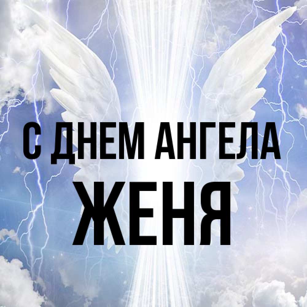 Открытка на каждый день с именем, Женя С днем ангела молнии на небе и свет Прикольная открытка с пожеланием онлайн скачать бесплатно 