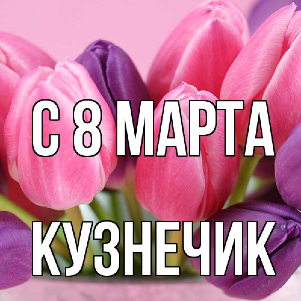 Открытка на каждый день с именем, Кузнечик C 8 МАРТА маме 1 Прикольная открытка с пожеланием онлайн скачать бесплатно 