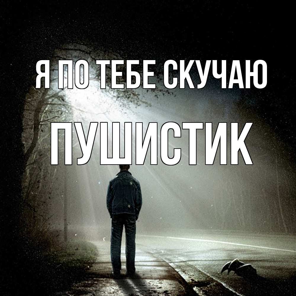 Открытка на каждый день с именем, Пушистик Я по тебе скучаю свет 1 Прикольная открытка с пожеланием онлайн скачать бесплатно 