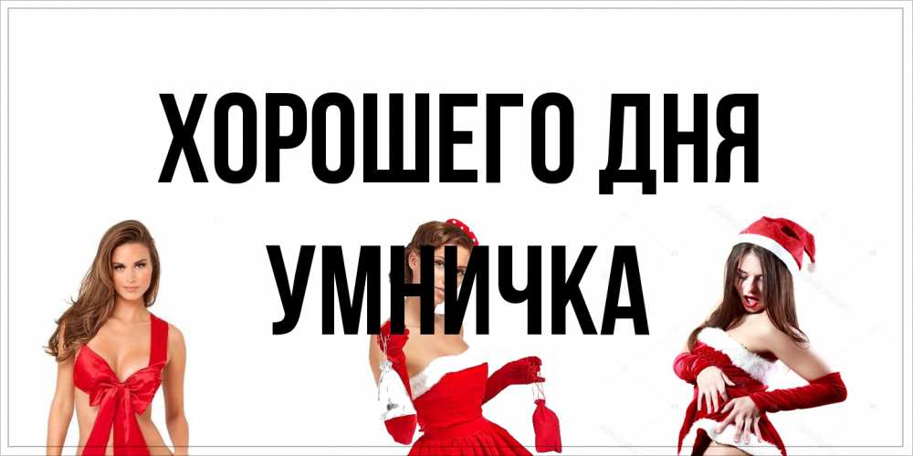 Открытка на каждый день с именем, Умничка Хорошего дня пожелай парню отличного дня Прикольная открытка с пожеланием онлайн скачать бесплатно 