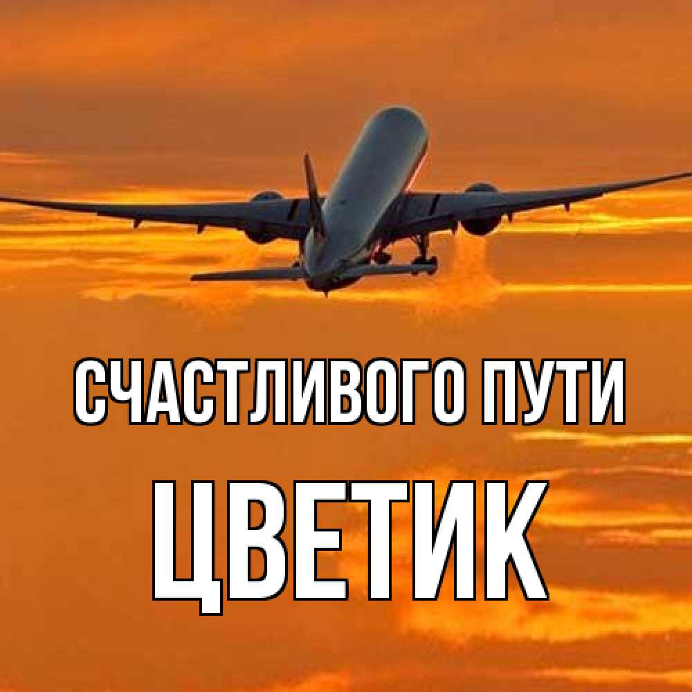 Открытка на каждый день с именем, цветик Счастливого пути оранжевое небо Прикольная открытка с пожеланием онлайн скачать бесплатно 