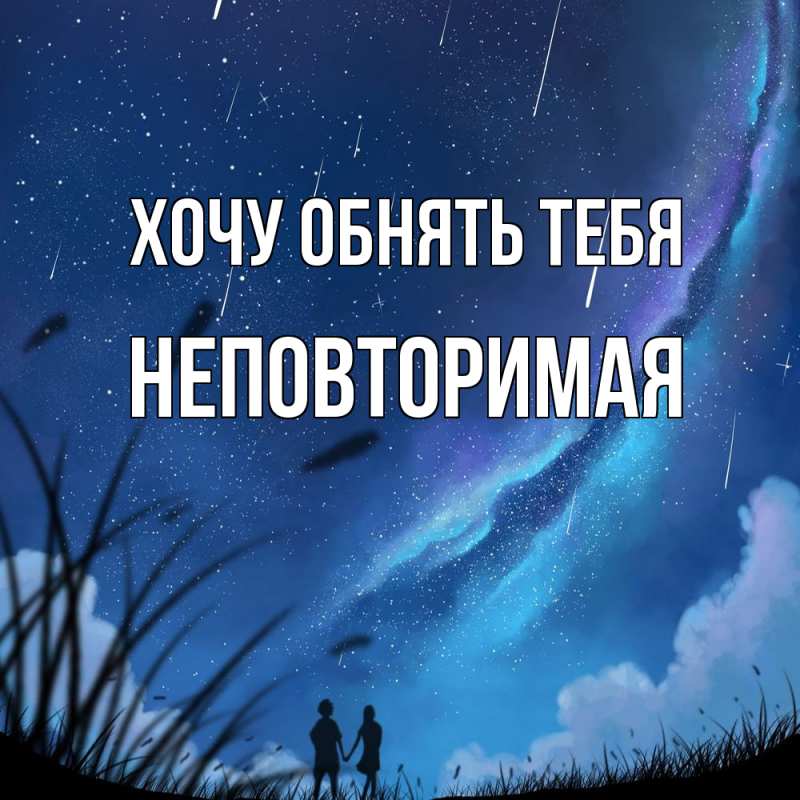 Картинка Хочу обнять тебя, Hеповтоpимая