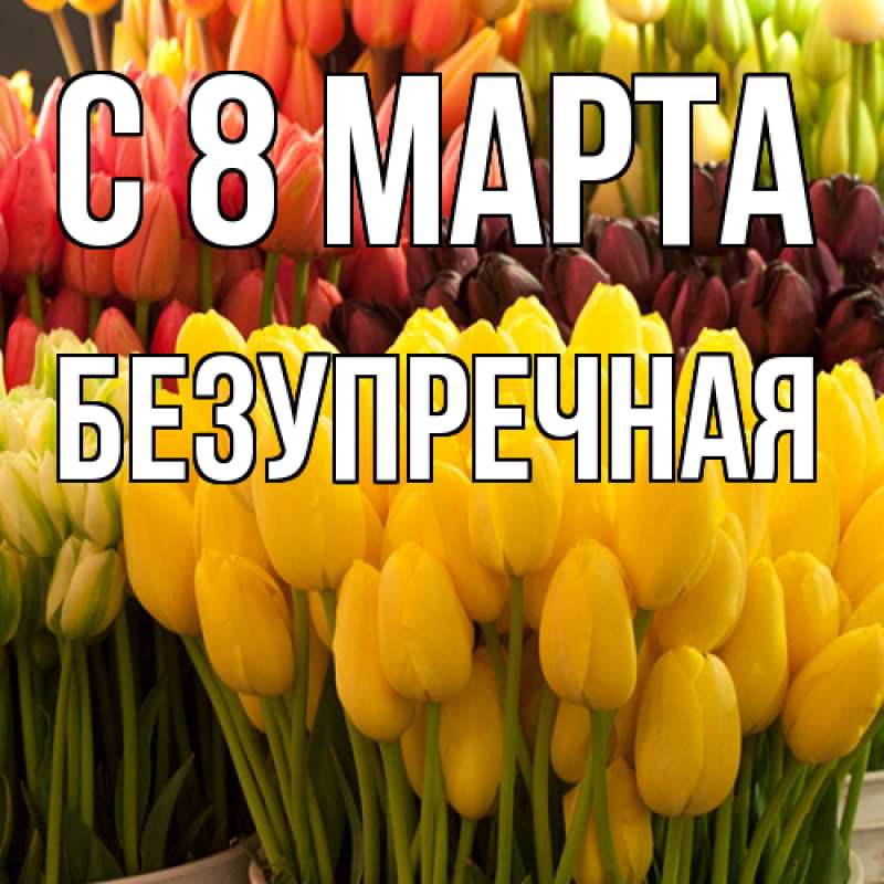 Картинка C 8 МАРТА, Безупречная