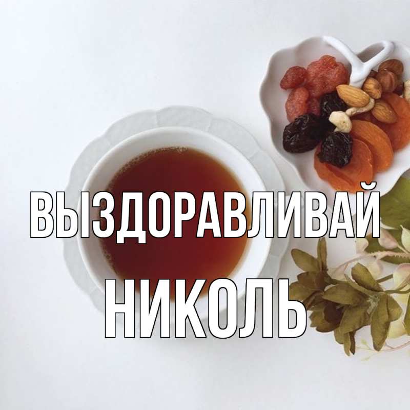 Картинка Выздоравливай, Николь