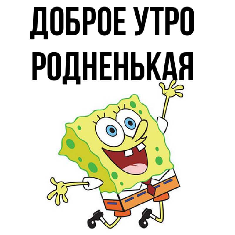 Картинка Доброе утро, Родненькая