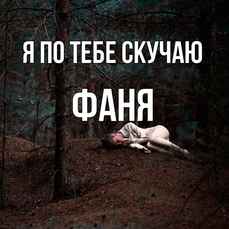 Картинка Я по тебе скучаю, Фаня