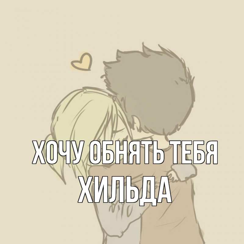 Картинка Хочу обнять тебя, Хильда