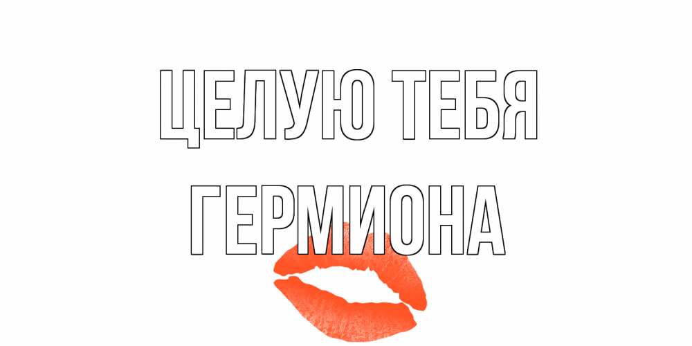 Открытка на каждый день с именем, Гермиона Целую тебя поцелуй Прикольная открытка с пожеланием онлайн скачать бесплатно 