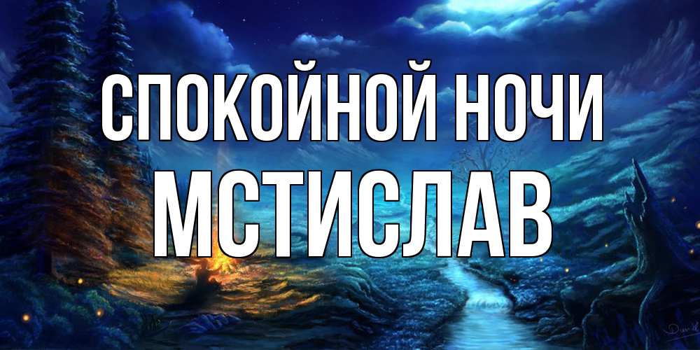 Открытка на каждый день с именем, Мстислав Спокойной ночи спокойной ночи красивая картинка с подписью Прикольная открытка с пожеланием онлайн скачать бесплатно 