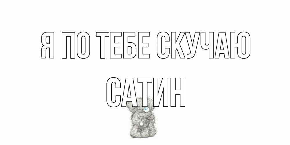 Открытка на каждый день с именем, Сатин Я по тебе скучаю мишки Прикольная открытка с пожеланием онлайн скачать бесплатно 