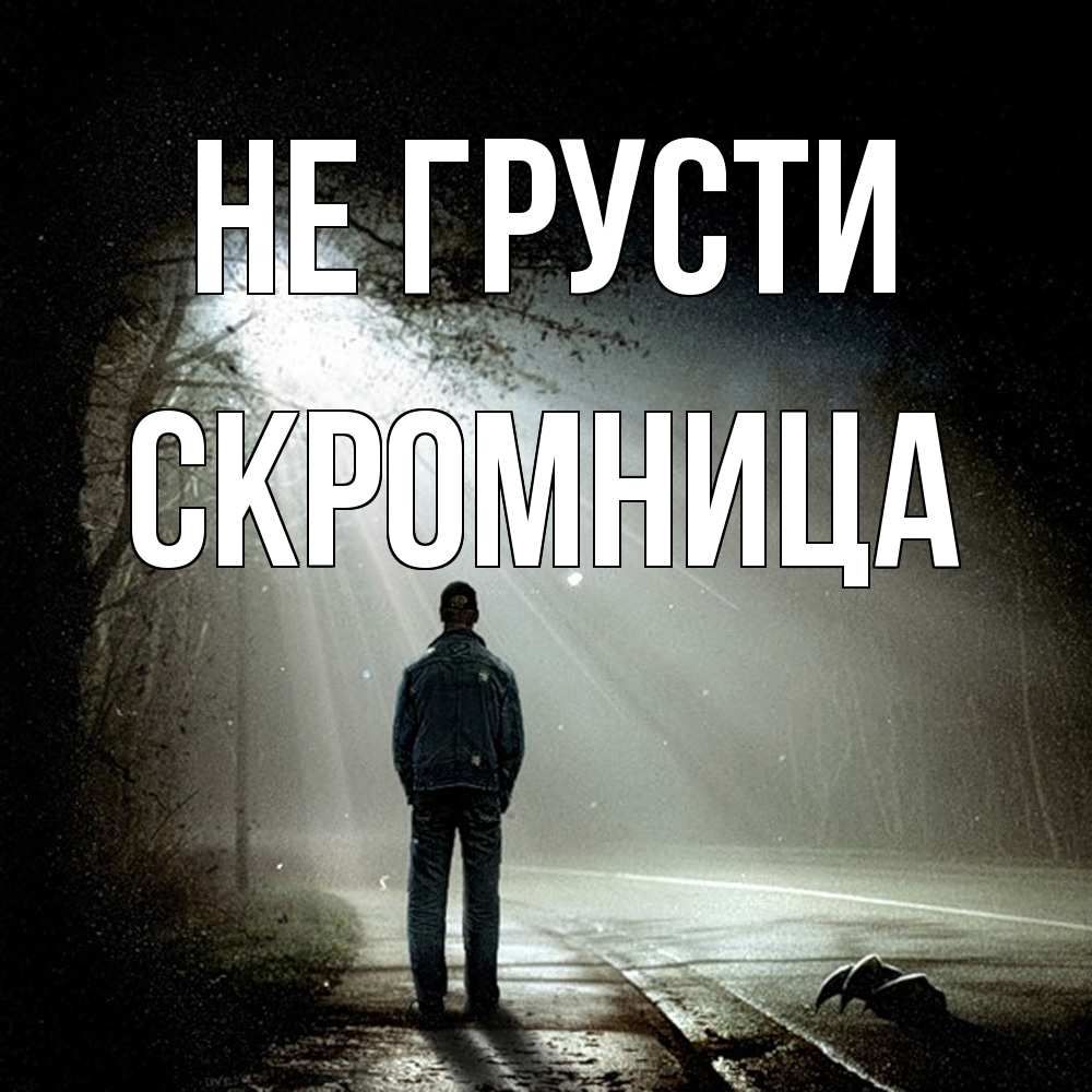 Открытка на каждый день с именем, Скромница Не грусти свет с неба в лесу Прикольная открытка с пожеланием онлайн скачать бесплатно 