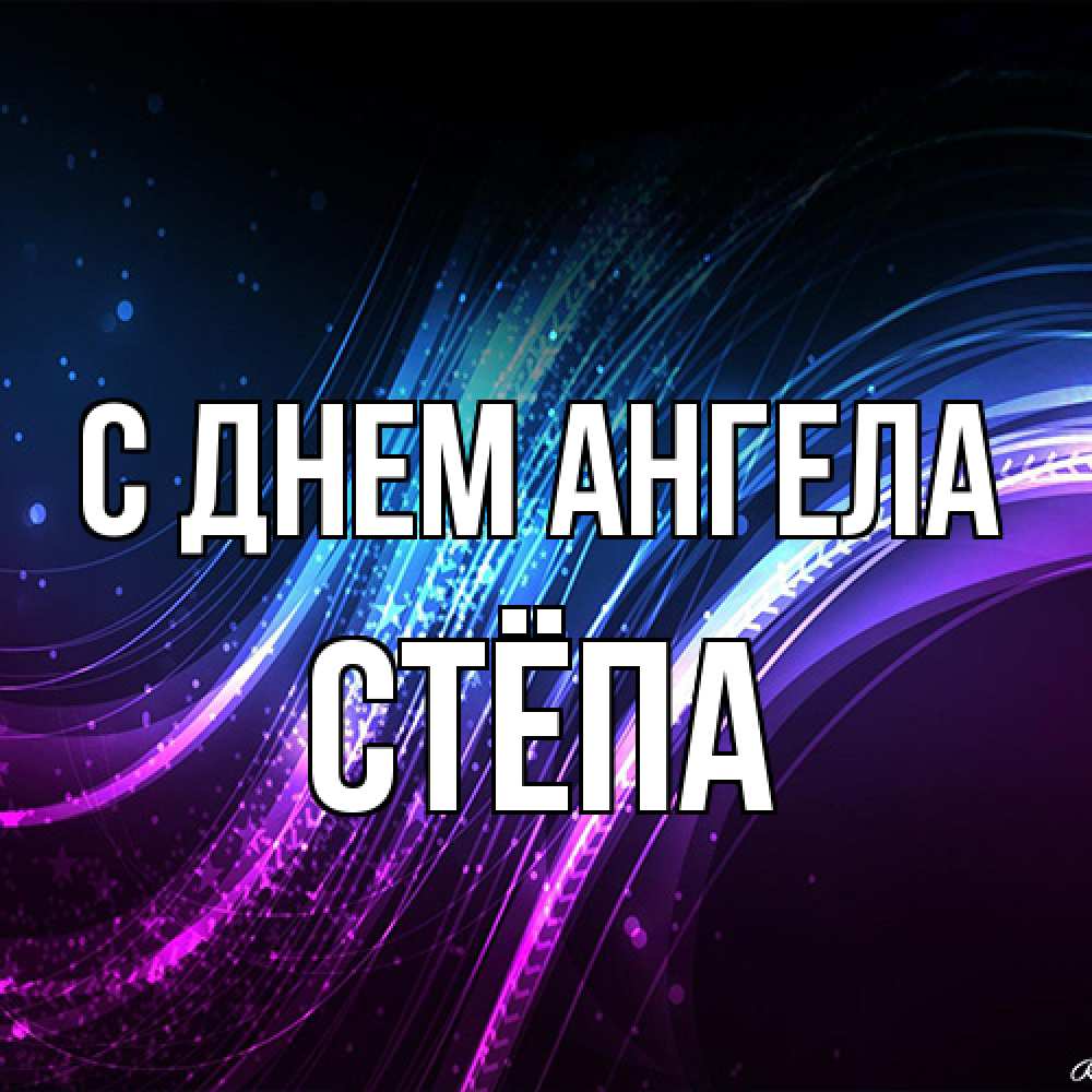 Открытка на каждый день с именем, Стёпа С днем ангела фиолетовый фон Прикольная открытка с пожеланием онлайн скачать бесплатно 
