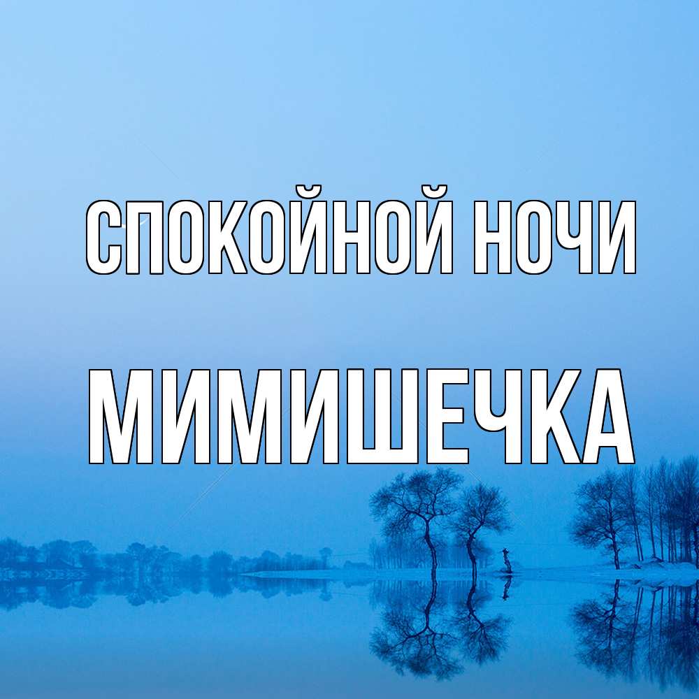 Открытка на каждый день с именем, мимишечка Спокойной ночи весна Прикольная открытка с пожеланием онлайн скачать бесплатно 