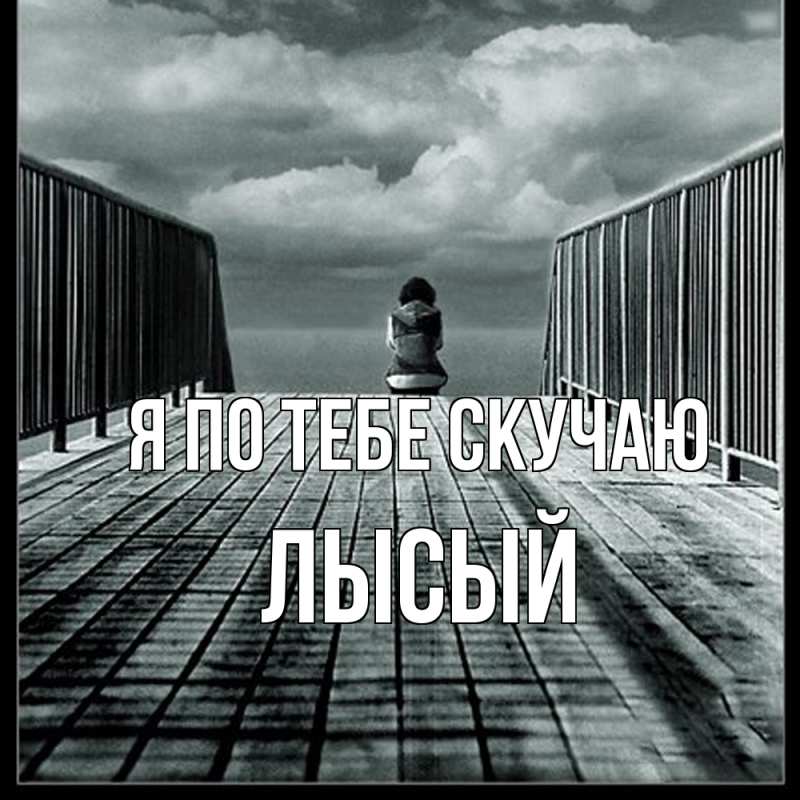 Картинка Я по тебе скучаю, Лысый