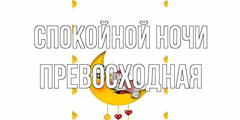 Открытка с именем, Пpевосходная, Спокойной ночи