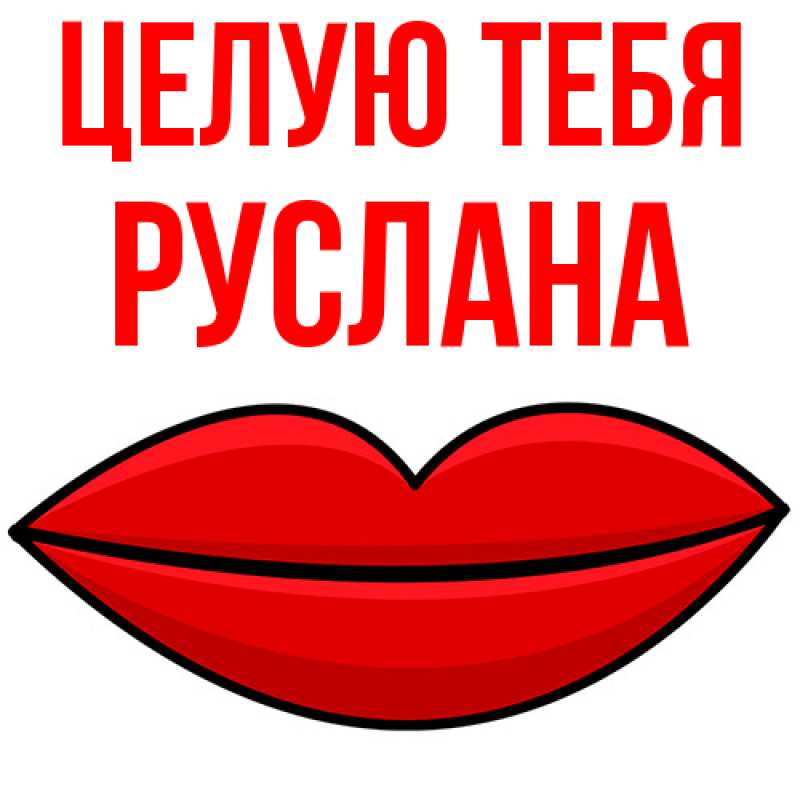 Картинка Целую тебя, Руслана