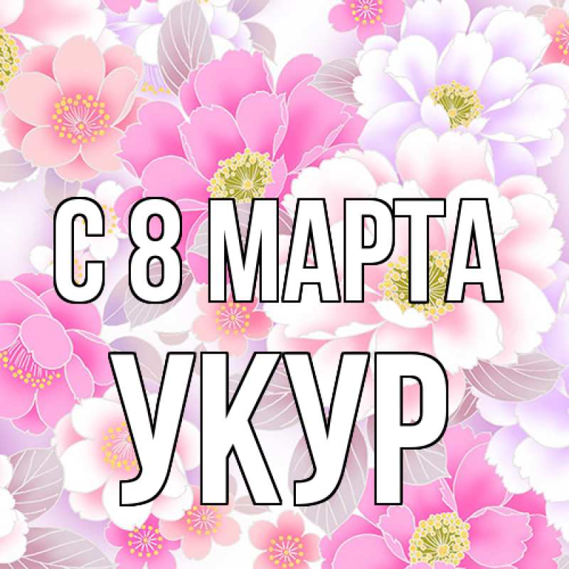 Картинка C 8 МАРТА, Укур