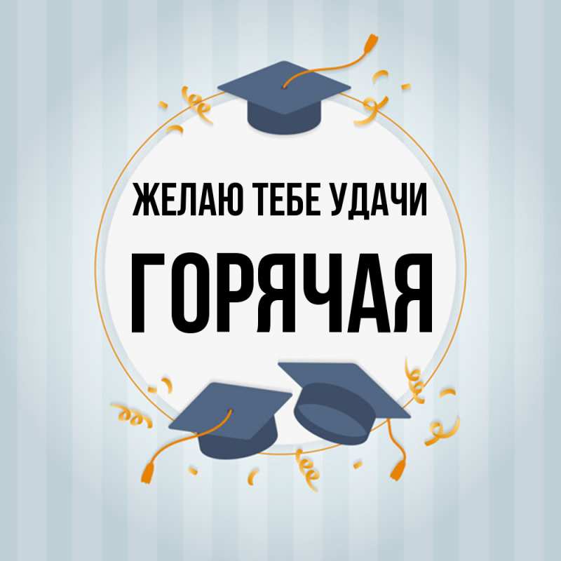 Картинка Желаю тебе удачи, горячая