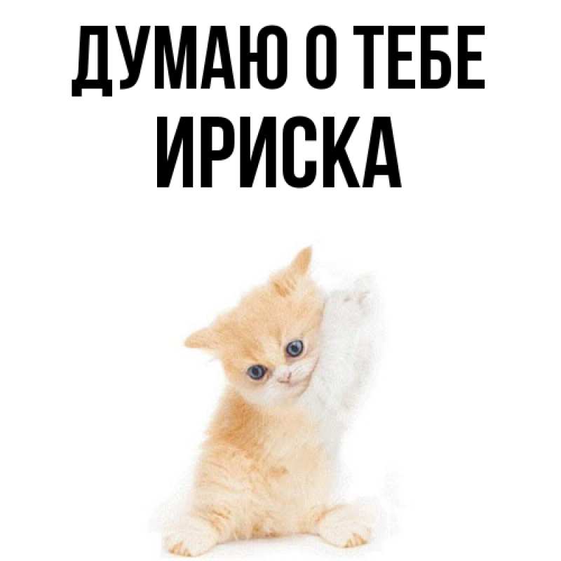 Картинка Думаю о тебе, ириска
