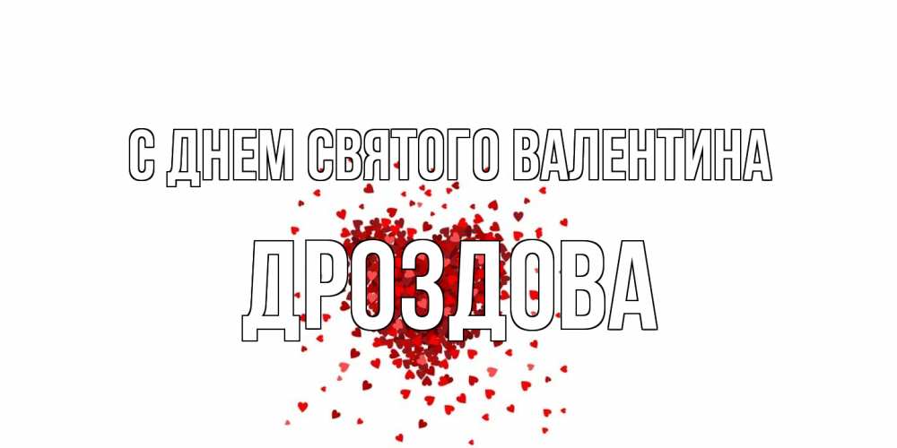 Открытка на каждый день с именем, Дроздова С днем Святого Валентина валентинка на 14 февраля из лепестков роз в виде сердца Прикольная открытка с пожеланием онлайн скачать бесплатно 