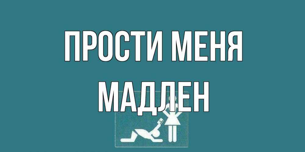 Открытка на каждый день с именем, Мадлен Прости меня прости Прикольная открытка с пожеланием онлайн скачать бесплатно 