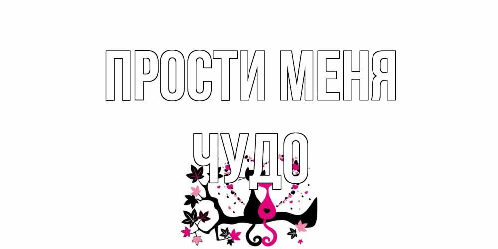 Открытка на каждый день с именем, Чудо Прости меня коты Прикольная открытка с пожеланием онлайн скачать бесплатно 
