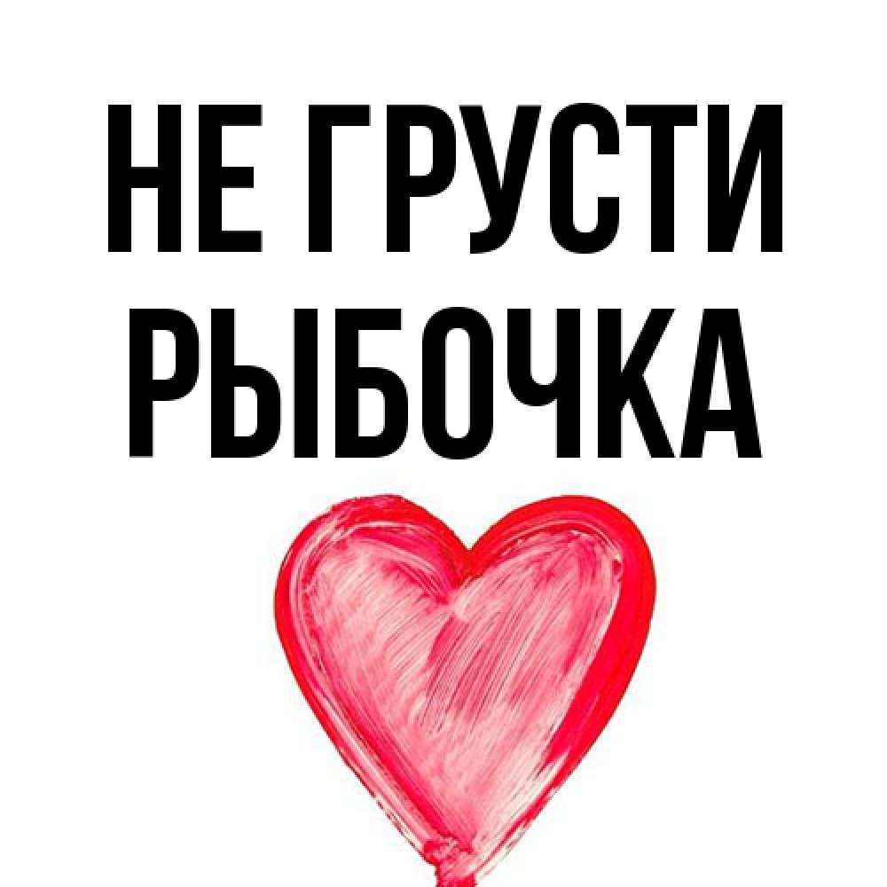 Открытка на каждый день с именем, рыбочка Не грусти сердечко Прикольная открытка с пожеланием онлайн скачать бесплатно 