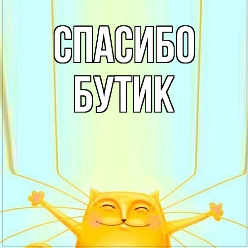 Картинка Спасибо, Бутик