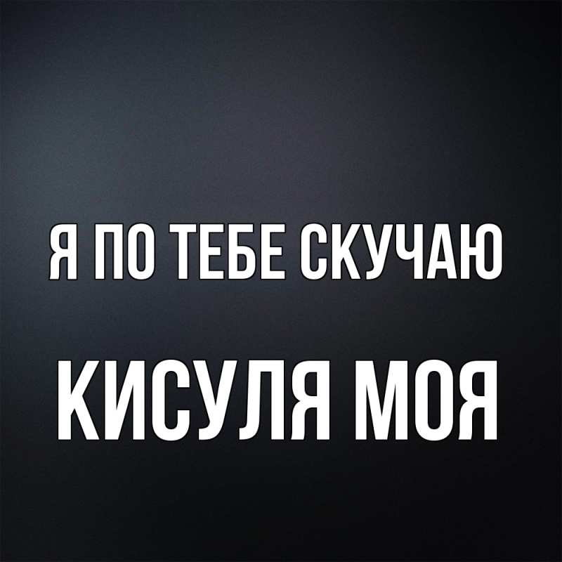 Картинка Я по тебе скучаю, Кисуля моя