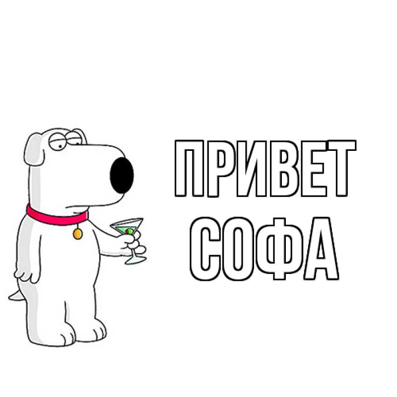 Картинка Привет, Софа