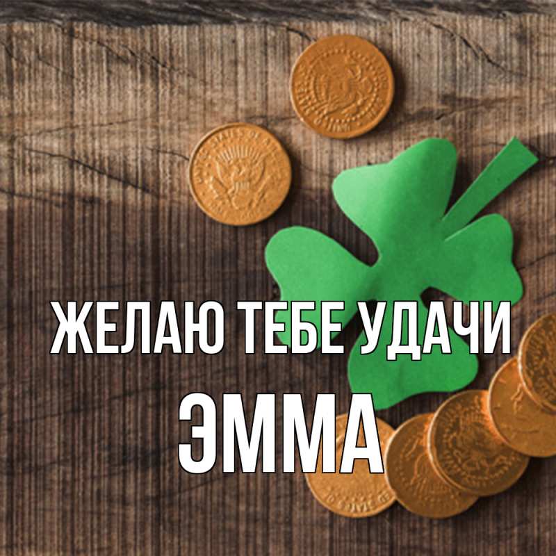 Картинка Желаю тебе удачи, Эмма