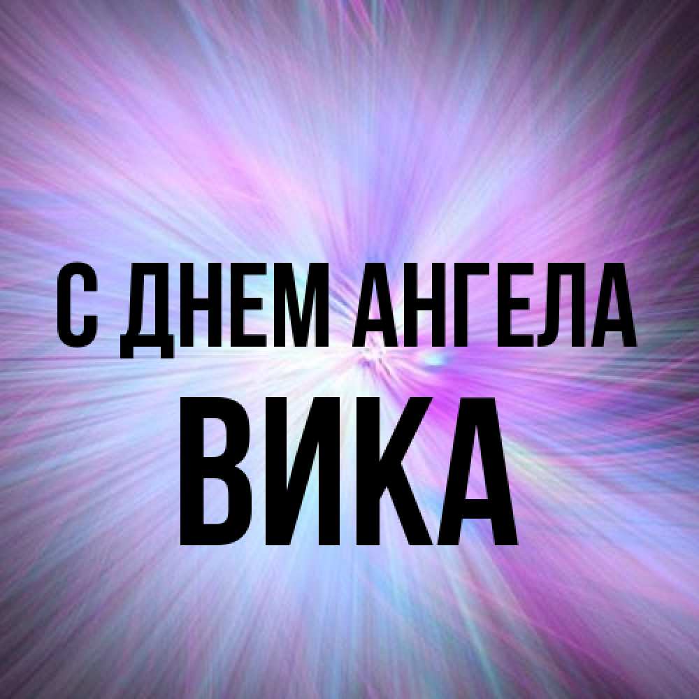 Открытка на каждый день с именем, Вика С днем ангела ангельский свет Прикольная открытка с пожеланием онлайн скачать бесплатно 