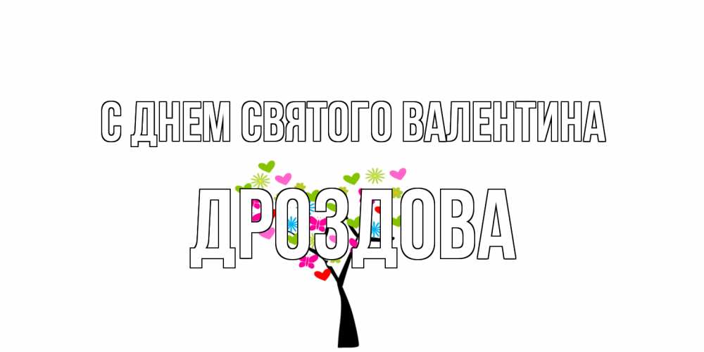 Открытка на каждый день с именем, Дроздова С днем Святого Валентина дерево из бабочке и сердечек Прикольная открытка с пожеланием онлайн скачать бесплатно 