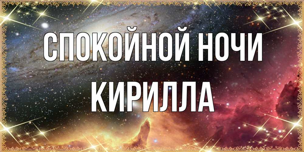Открытка на каждый день с именем, Кирилла Спокойной ночи пожелание спокойного сна Прикольная открытка с пожеланием онлайн скачать бесплатно 