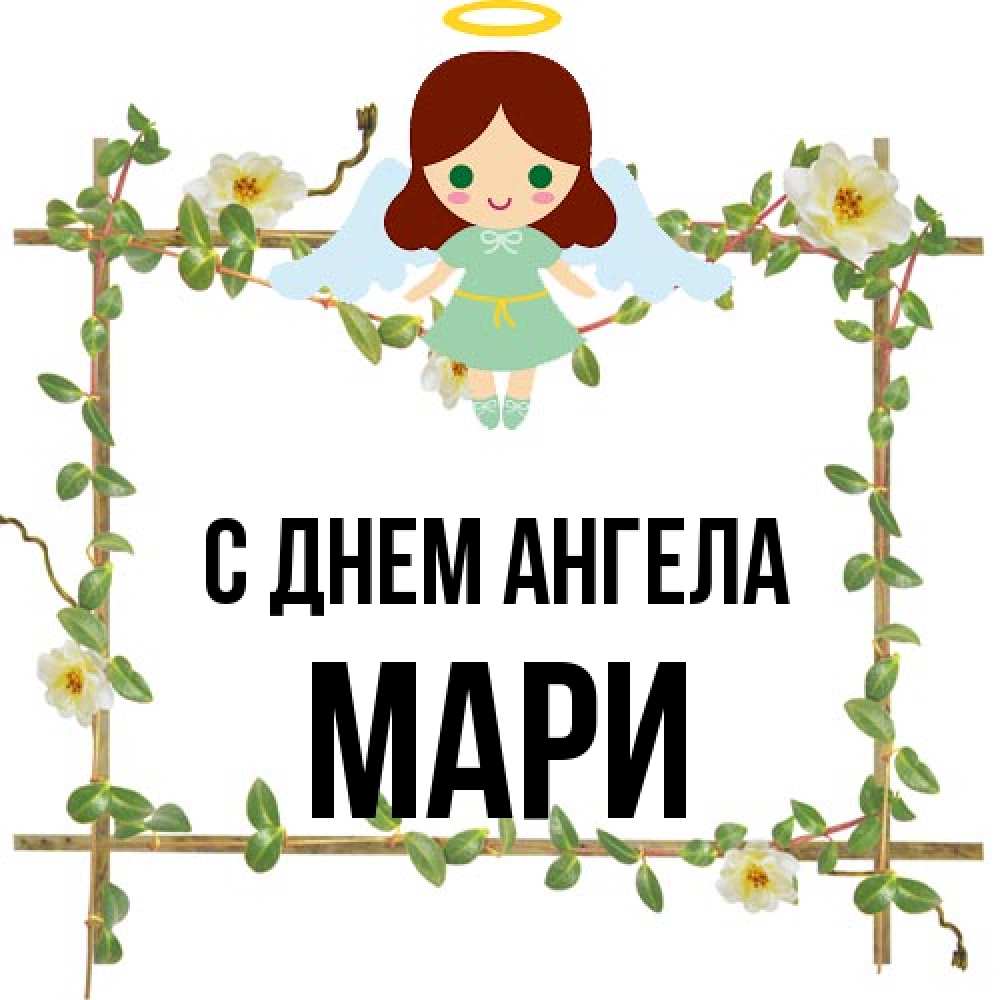 Открытка на каждый день с именем, Мари С днем ангела Ангел с нимбом Прикольная открытка с пожеланием онлайн скачать бесплатно 