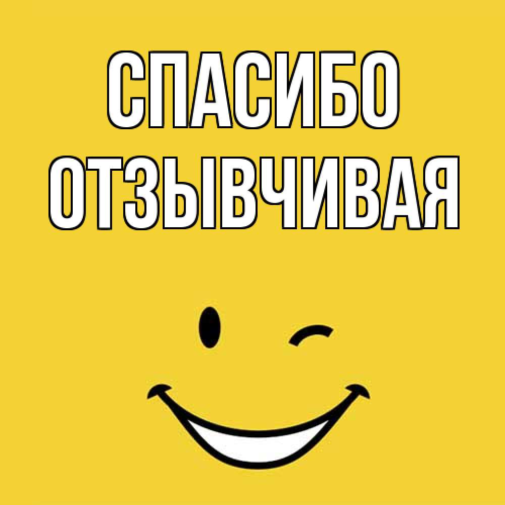 Открытка на каждый день с именем, Отзывчивая Спасибо благодарю и улыбаюсь Прикольная открытка с пожеланием онлайн скачать бесплатно 