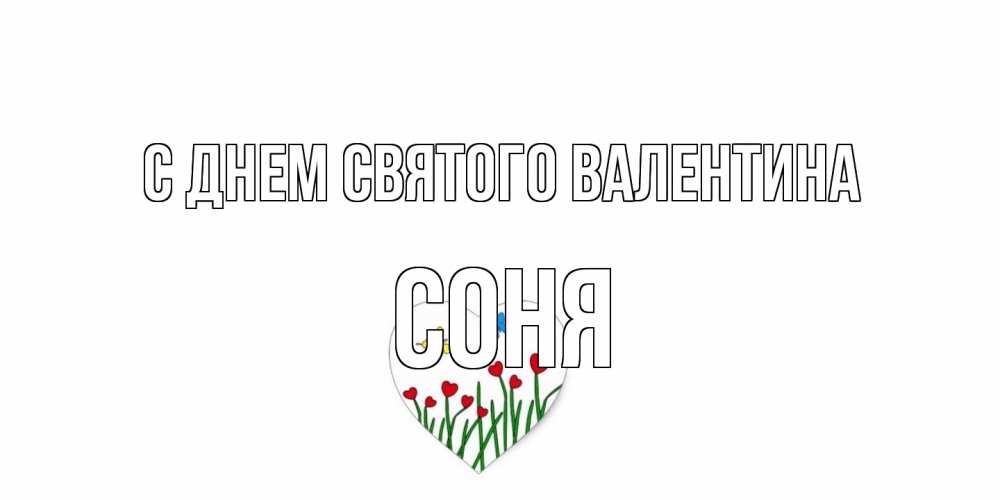 Открытка на каждый день с именем, Соня С днем Святого Валентина открытки онлайн на 14 февраля Прикольная открытка с пожеланием онлайн скачать бесплатно 