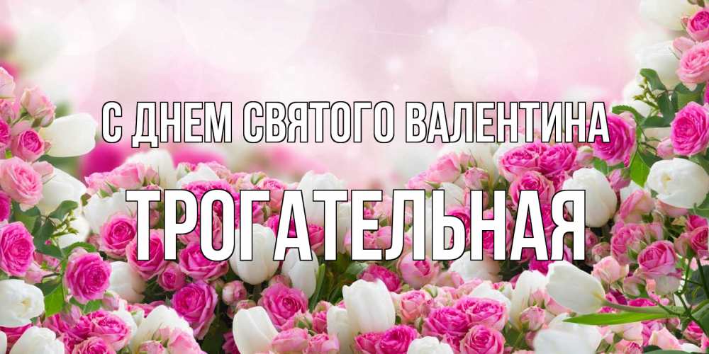 Открытка на каждый день с именем, Трогательная С днем Святого Валентина валентинка с именем Прикольная открытка с пожеланием онлайн скачать бесплатно 