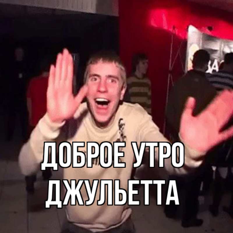Картинка Доброе утро, Джульетта