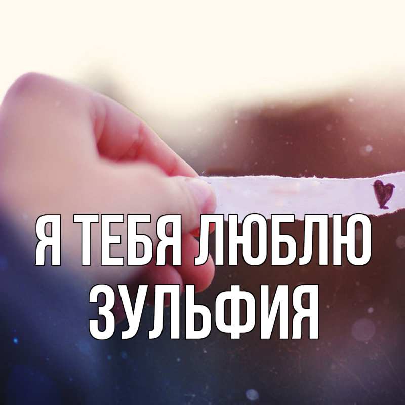Картинка Я тебя люблю, Зульфия