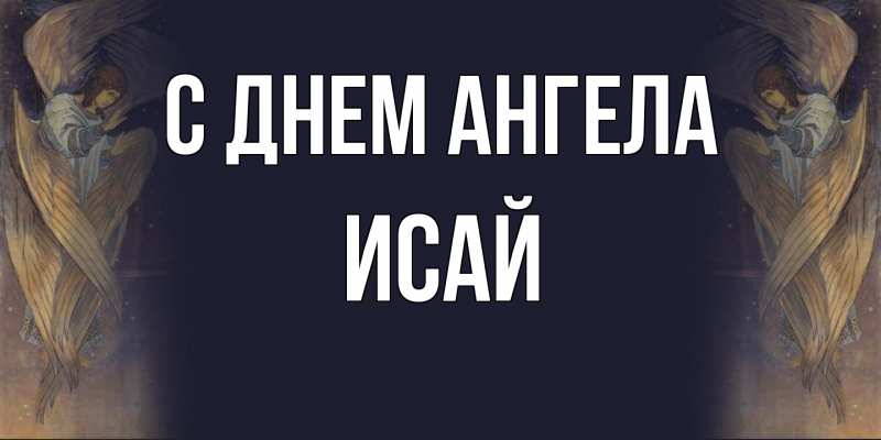 Картинка С днем ангела, Исай