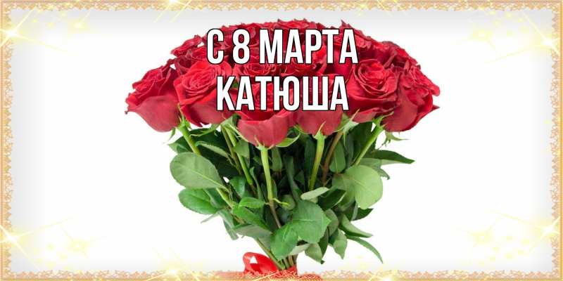 Картинка C 8 МАРТА, Катюша