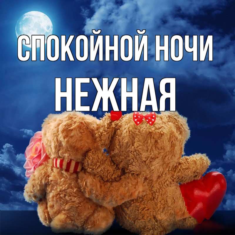 Картинка Спокойной ночи, Нежная