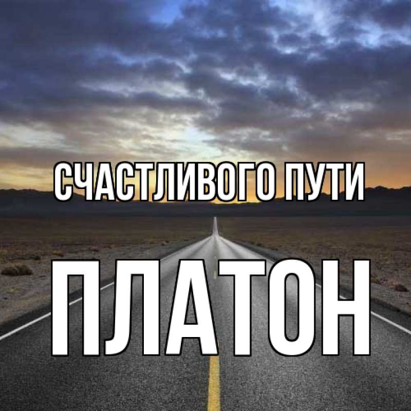 Картинка Счастливого пути, Платон