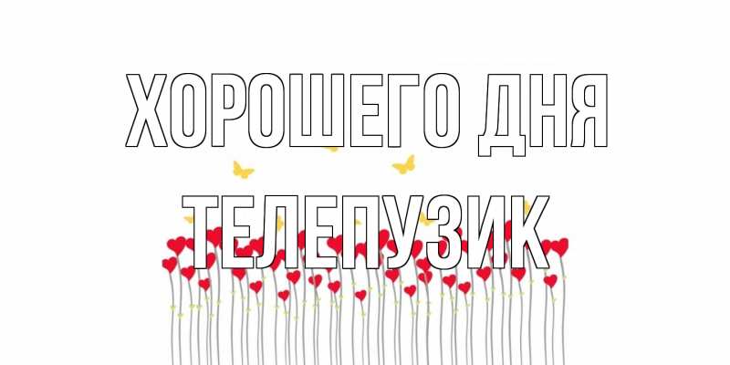 Картинка Хорошего дня, Телепузик