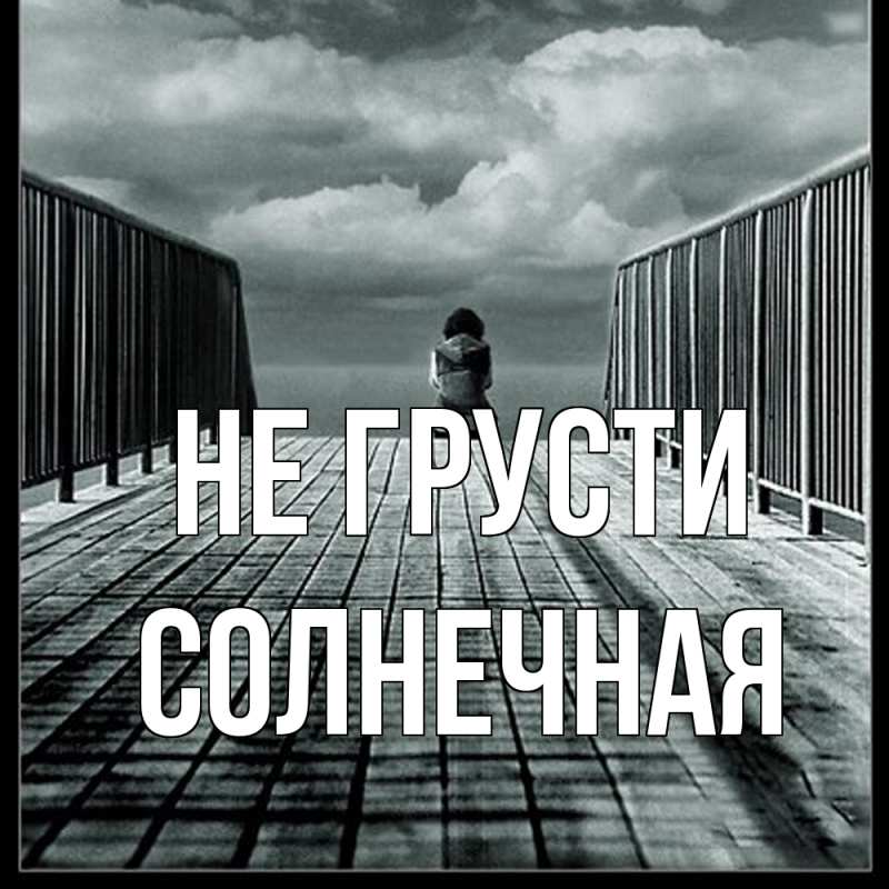 Картинка Не грусти, солнечная