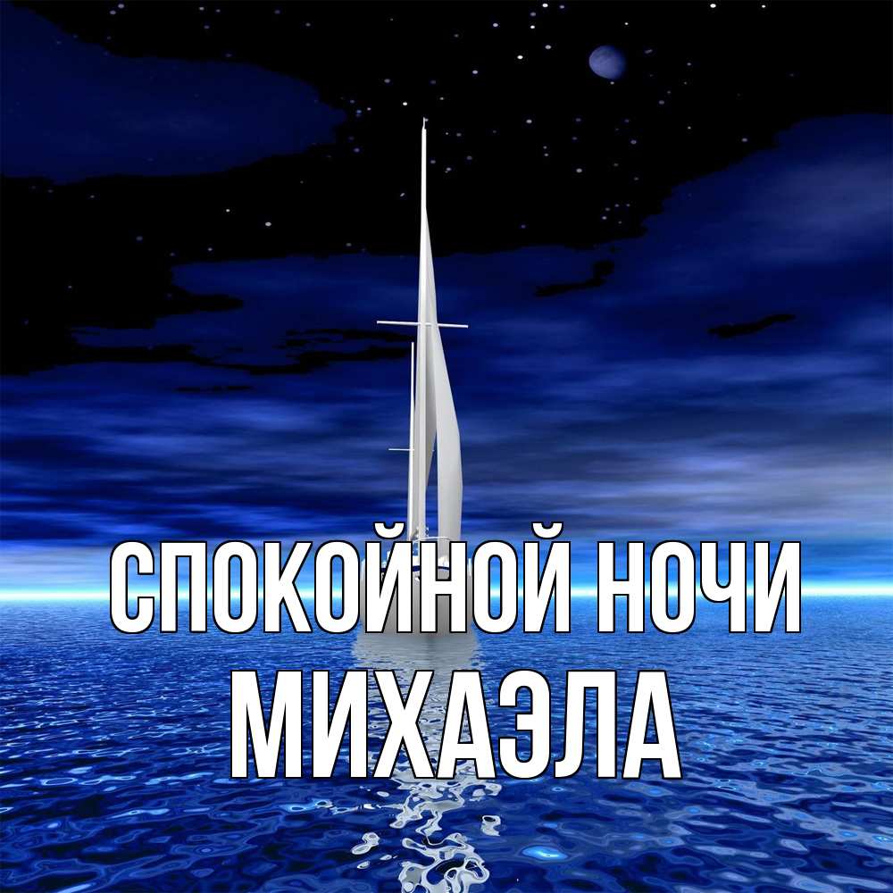 Открытка на каждый день с именем, Михаэла Спокойной ночи ночью Прикольная открытка с пожеланием онлайн скачать бесплатно 