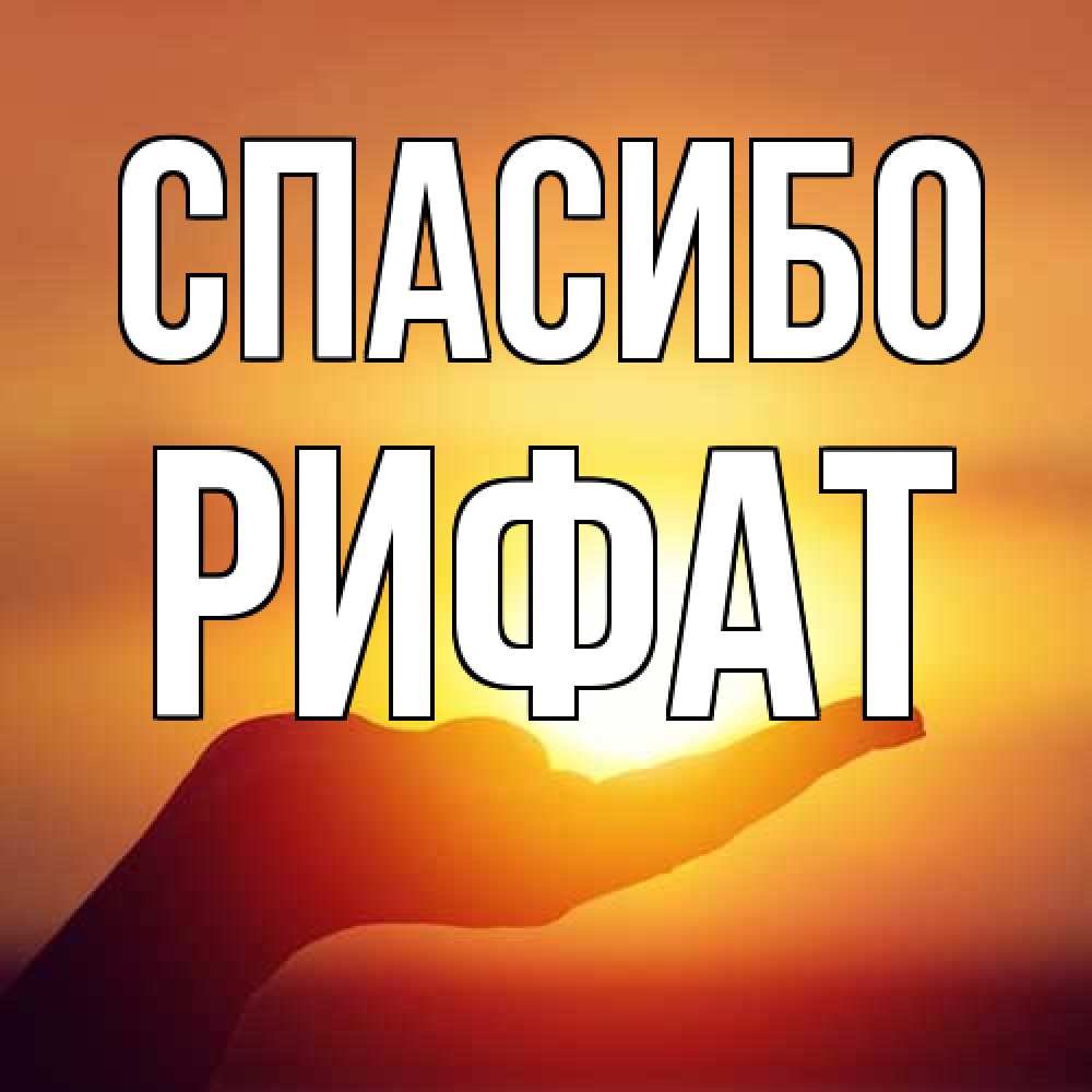 Открытка на каждый день с именем, Рифат Спасибо закат Прикольная открытка с пожеланием онлайн скачать бесплатно 