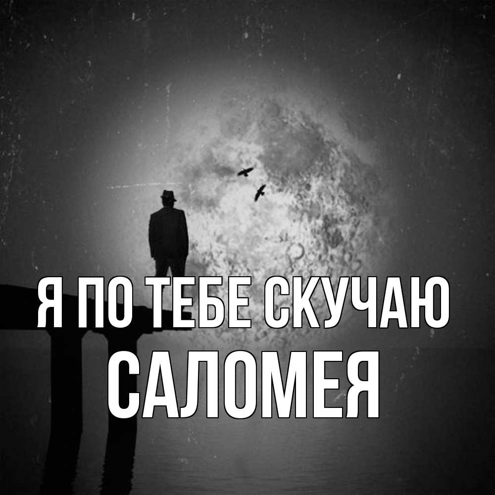Открытка на каждый день с именем, Саломея Я по тебе скучаю мост 1 Прикольная открытка с пожеланием онлайн скачать бесплатно 