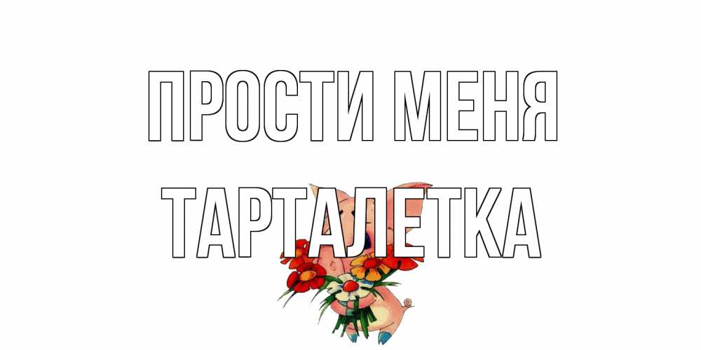 Открытка на каждый день с именем, Тарталетка Прости меня открытка с поросей которая просит прощения Прикольная открытка с пожеланием онлайн скачать бесплатно 